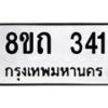 รับจัดหาทะเบียน 341 หมวดใหม่ 8ขถ 341 ทะเบียนมงคล ผลรวมดี 19 – NU0818 -8ขถ