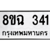 รับจัดหาทะเบียนรถ 341 หมวดใหม่ 8ขฉ 341 ผลรวมดี 23  - N6905 – 8ขฉ