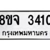 รับจัดหาทะเบียน 3410 หมวดใหม่ 8ขจ 3410 ทะเบียนมงคล ผลรวมดี 24 – PW0825 -8ขจ