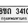 รับจัดหาทะเบียน 3410 หมวดใหม่ 8ขถ 3410 ทะเบียนมงคล ผลรวมดี 19 – NU0818 -8ขถ