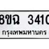 รับจัดหาทะเบียน 3410 หมวดใหม่ 8ขฉ 3410 ทะเบียนมงคล ผลรวมดี 23-B0801