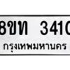 รับจัดหาทะเบียน 3410 หมวดใหม่ 8ขท 3410 ทะเบียนมงคล ผลรวมดี 19 – PW0826 -8ขท
