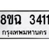 รับจัดหาทะเบียน 3411 หมวดใหม่ 8ขฉ 3411 ทะเบียนมงคล ผลรวมดี 24 -B0801