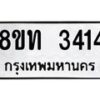 รับจัดหาทะเบียน 3414 หมวดใหม่ 8ขท 3414 ทะเบียนมงคล ผลรวมดี 23 – PW0826 -8ขท
