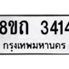 รับจัดหาทะเบียน 3414 หมวดใหม่ 8ขถ 3414 ทะเบียนมงคล ผลรวมดี 23 – NU0818 -8ขถ