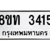 รับจัดหาทะเบียน 3415 หมวดใหม่ 8ขท 3415 ทะเบียนมงคล ผลรวมดี 24 – PW0826 -8ขท