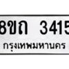 รับจัดหาทะเบียน 3415 หมวดใหม่ 8ขถ 3415 ทะเบียนมงคล ผลรวมดี 24 – NU0818 -8ขถ