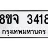 รับจัดหาทะเบียน 3418 หมวดใหม่ 8ขจ 3418 ทะเบียนมงคล ผลรวมดี 32 – PW0825 -8ขจ