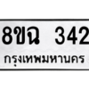 รับจัดหาทะเบียนรถ 342 หมวดใหม่ 8ขฉ 342 ผลรวมดี 24  - N6905 – 8ขฉ