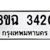รับจัดหาทะเบียน 3420 หมวดใหม่ 8ขฉ 3420 ทะเบียนมงคล ผลรวมดี 24 -B0801