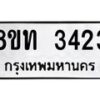 รับจัดหาทะเบียน 3423 หมวดใหม่ 8ขท 3423 ทะเบียนมงคล ผลรวมดี 23 – PW0826 -8ขท