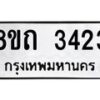 รับจัดหาทะเบียน 3423 หมวดใหม่ 8ขถ 3423 ทะเบียนมงคล ผลรวมดี 23 – NU0818 -8ขถ