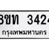 รับจัดหาทะเบียน 3424 หมวดใหม่ 8ขท 3424 ทะเบียนมงคล ผลรวมดี 24 – PW0826 -8ขท