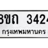 รับจัดหาทะเบียน 3424 หมวดใหม่ 8ขถ 3424 ทะเบียนมงคล ผลรวมดี 24 – NU0818 -8ขถ