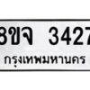 รับจัดหาทะเบียน 3427 หมวดใหม่ 8ขจ 3427 ทะเบียนมงคล ผลรวมดี 32 – PW0825 -8ขจ