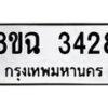 รับจัดหาทะเบียน 3428 หมวดใหม่ 8ขฉ 3428 ทะเบียนมงคล ผลรวมดี 32-B0801