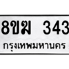 รับจัดหาทะเบียนรถ 343 หมวดใหม่ 8ขฆ 343 ผลรวมดี 23  - N6905 – 8ขฆ