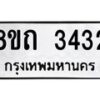 รับจัดหาทะเบียน 3432 หมวดใหม่ 8ขถ 3432 ทะเบียนมงคล ผลรวมดี 23 – NU0818 -8ขถ