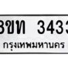 รับจัดหาทะเบียน 3433 หมวดใหม่ 8ขท 3433 ทะเบียนมงคล ผลรวมดี 24 – PW0826 -8ขท