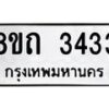 รับจัดหาทะเบียน 3433 หมวดใหม่ 8ขถ 3433 ทะเบียนมงคล ผลรวมดี 24 – NU0818 -8ขถ