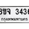 รับจัดหาทะเบียน 3436 หมวดใหม่ 8ขจ 3436 ทะเบียนมงคล ผลรวมดี 32 – PW0825 -8ขจ