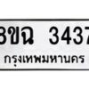 รับจัดหาทะเบียน 3437 หมวดใหม่ 8ขฉ 3437 ทะเบียนมงคล ผลรวมดี 32-B0801