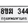รับจัดหาทะเบียนรถ 344 หมวดใหม่ 8ขฆ 344 ผลรวมดี 23  - N6905 – 8ขฆ