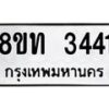 รับจัดหาทะเบียน 3441 หมวดใหม่ 8ขท 3441 ทะเบียนมงคล ผลรวมดี 23 – PW0826 -8ขท