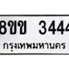 รับจัดหา ทะเบียน 3444 หมวดใหม่ 8ขข 3444 ทะเบียนมงคล-B0801-8ขข