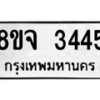 รับจัดหาทะเบียน 3445 หมวดใหม่ 8ขจ 3445 ทะเบียนมงคล ผลรวมดี 32 – PW0825 -8ขจ