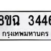 รับจัดหาทะเบียน 3446 หมวดใหม่ 8ขฉ 3446 ทะเบียนมงคล ผลรวมดี 32-B0801