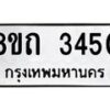 รับจัดหาทะเบียน 3450 หมวดใหม่ 8ขถ 3450 ทะเบียนมงคล ผลรวมดี 23 – NU0818 -8ขถ