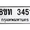 รับจัดหาทะเบียน 3451 หมวดใหม่ 8ขท 3451 ทะเบียนมงคล ผลรวมดี 24 – PW0826 -8ขท