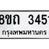 รับจัดหาทะเบียน 3451 หมวดใหม่ 8ขถ 3451 ทะเบียนมงคล ผลรวมดี 24 – NU0818 -8ขถ