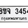 รับจัดหาทะเบียน 3454 หมวดใหม่ 8ขจ 3454 ทะเบียนมงคล ผลรวมดี 32 – PW0825 -8ขจ