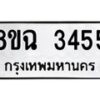 รับจัดหาทะเบียน 3455 หมวดใหม่ 8ขฉ 3455 ทะเบียนมงคล ผลรวมดี 32 -B0801