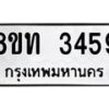 รับจัดหาทะเบียน 3459 หมวดใหม่ 8ขท 3459 ทะเบียนมงคล ผลรวมดี 32 – PW0826 -8ขท