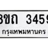 รับจัดหาทะเบียน 3459 หมวดใหม่ 8ขถ 3459 ทะเบียนมงคล ผลรวมดี 32 – NU0818 -8ขถ