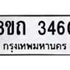 รับจัดหาทะเบียน 3460 หมวดใหม่ 8ขถ 3460 ทะเบียนมงคล ผลรวมดี 24 – NU0818 -8ขถ