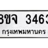 รับจัดหาทะเบียน 3463 หมวดใหม่ 8ขจ 3463 ทะเบียนมงคล ผลรวมดี 32 – PW0825 -8ขจ