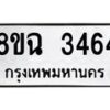 รับจัดหาทะเบียน 3464 หมวดใหม่ 8ขฉ 3464 ทะเบียนมงคล ผลรวมดี 32-B0801