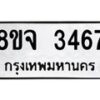 รับจัดหาทะเบียน 3467 หมวดใหม่ 8ขจ 3467 ทะเบียนมงคล ผลรวมดี 36 – PW0825 -8ขจ