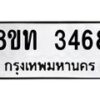 รับจัดหาทะเบียน 3468 หมวดใหม่ 8ขท 3468 ทะเบียนมงคล ผลรวมดี 32 – PW0826 -8ขท