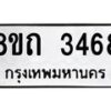 รับจัดหาทะเบียน 3468 หมวดใหม่ 8ขถ 3468 ทะเบียนมงคล ผลรวมดี 32 – NU0818 -8ขถ