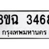 รับจัดหาทะเบียน 3468 หมวดใหม่ 8ขฉ 3468 ทะเบียนมงคล ผลรวมดี 36 -B0801