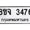 รับจัดหาทะเบียน 3476 หมวดใหม่ 8ขจ 3476 ทะเบียนมงคล ผลรวมดี 36 – PW0825 -8ขจ