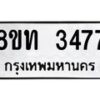 รับจัดหาทะเบียน 3477 หมวดใหม่ 8ขท 3477 ทะเบียนมงคล ผลรวมดี 32 – PW0826 -8ขท