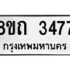 รับจัดหาทะเบียน 3477 หมวดใหม่ 8ขถ 3477 ทะเบียนมงคล ผลรวมดี 32 – NU0818 -8ขถ