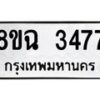 รับจัดหาทะเบียน 3477 หมวดใหม่ 8ขฉ 3477 ทะเบียนมงคล ผลรวมดี 36-B0801
