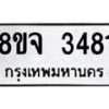 รับจัดหาทะเบียน 3481 หมวดใหม่ 8ขจ 3481 ทะเบียนมงคล ผลรวมดี 32 – PW0825 -8ขจ